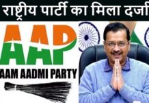 AAP को मिला राष्ट्रीय पार्टी का दर्जा, चुनाव आयोग ने इन तीन दलों से छीना स्टेटस, जानिए देश में अभी कितनी राष्ट्रीय पार्टी? aap national party