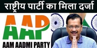 AAP को मिला राष्ट्रीय पार्टी का दर्जा, चुनाव आयोग ने इन तीन दलों से छीना स्टेटस, जानिए देश में अभी कितनी राष्ट्रीय पार्टी? aap national party