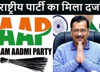 AAP को मिला राष्ट्रीय पार्टी का दर्जा, चुनाव आयोग ने इन तीन दलों से छीना स्टेटस, जानिए देश में अभी कितनी राष्ट्रीय पार्टी? aap national party