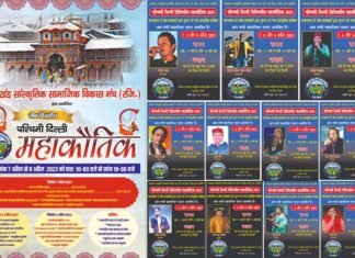 तीन दिवसीय उत्तराखंडी महाकौतिक में लोक गायक गजेन्द्र राणा, ललित फौजी, प्रकाश काहला आदि बिखेरेंगे लोक गीतों कि छटा, देखें तीन दिनों के कार्यक्रमों की पूरी रूपरेखा paschimi-delhi-mahakautik-2023