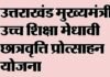 उत्तराखंड में मुख्यमंत्री उच्च शिक्षा मेधावी छात्रवृत्ति प्रोत्साहन योजना, जानिए कितनी मिलेगी छात्रवृति Uttarakhand Chief Minister Higher Education Meritorious Scholarship Scheme