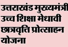 उत्तराखंड में मुख्यमंत्री उच्च शिक्षा मेधावी छात्रवृत्ति प्रोत्साहन योजना, जानिए कितनी मिलेगी छात्रवृति Uttarakhand Chief Minister Higher Education Meritorious Scholarship Scheme