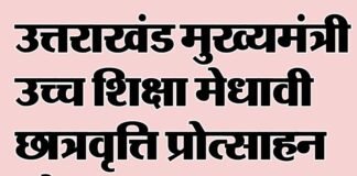 उत्तराखंड में मुख्यमंत्री उच्च शिक्षा मेधावी छात्रवृत्ति प्रोत्साहन योजना, जानिए कितनी मिलेगी छात्रवृति Uttarakhand Chief Minister Higher Education Meritorious Scholarship Scheme