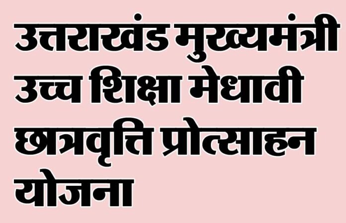 Uttarakhand-Chief-Minister- Uttarakhand Chief Minister Higher Education Meritorious Scholarship Scheme