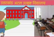 उत्तराखंड में अटल उत्कृष्ट विद्यालयों को मिले 243 प्रवक्ता atal utkrisht vidyalaya uttarakhand