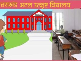उत्तराखंड: अटल उत्कृष्ट विद्यालयों में न्यून परीक्षाफल रहने पर शिक्षकों पर एक तरफा कार्रवाई का रा शि संघ ने किया विरोध atal utkrisht vidyalaya uttarakhand