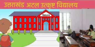उत्तराखंड: अटल उत्कृष्ट विद्यालयों में न्यून परीक्षाफल रहने पर शिक्षकों पर एक तरफा कार्रवाई का रा शि संघ ने किया विरोध atal utkrisht vidyalaya uttarakhand