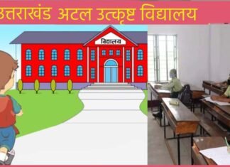 उत्तराखंड में अटल उत्कृष्ट विद्यालयों को मिले 243 प्रवक्ता atal utkrisht vidyalaya uttarakhand