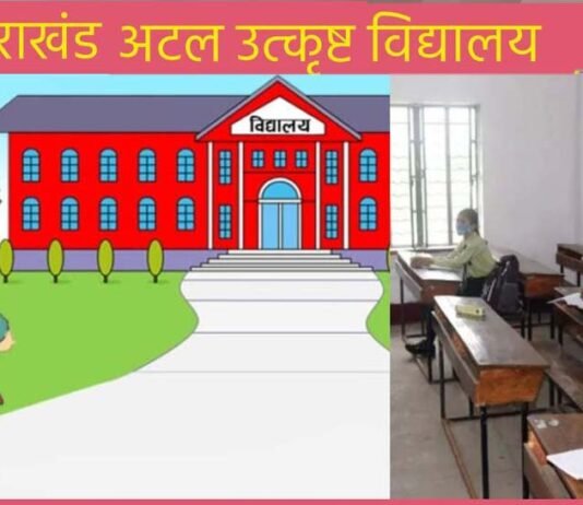 उत्तराखंड: अटल उत्कृष्ट विद्यालयों में न्यून परीक्षाफल रहने पर शिक्षकों पर एक तरफा कार्रवाई का रा शि संघ ने किया विरोध atal utkrisht vidyalaya uttarakhand