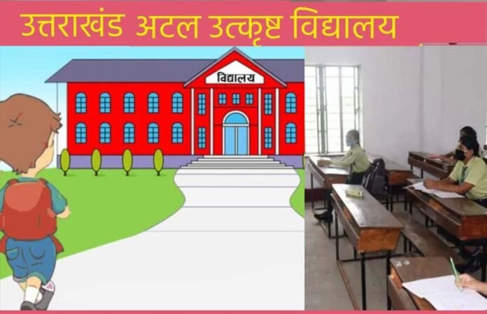 atal utkrisht vidyalaya uttarakhand