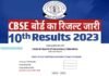 CBSE Board 10th Result 2023 : सीबीएसई बोर्ड 10वीं का रिजल्ट घोषित, 93.12 रहा पास प्रतिशत cbse-board-10th-result