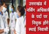 नर्सिंग अधिकारी के 1564 पदों पर स्थाई निवासी होंगे नियुक्तः डॉ. धन सिंह रावत
