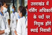 नर्सिंग अधिकारी के 1564 पदों पर स्थाई निवासी होंगे नियुक्तः डॉ. धन सिंह रावत