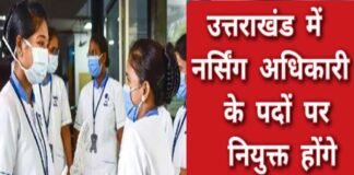 नर्सिंग अधिकारी के 1564 पदों पर स्थाई निवासी होंगे नियुक्तः डॉ. धन सिंह रावत