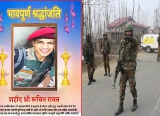 दुखद: जम्मू कश्मीर में आतंकियों के साथ मुठभेड़ में उत्तराखंड के जवान रुचिन रावत सहित 5 जवान शहीद soldier Ruchin Rawat martyred in Jammu and Kashmir