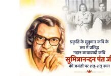 7 वर्ष की उम्र में कविता लिखने वाले हिंदी साहित्य के स्तम्भ सुमित्रानंदन पंत की जयंती पर विशेष Special on the birth anniversary of Sumitranandan Pant, the pillar of Hindi literature