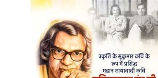 7 वर्ष की उम्र में कविता लिखने वाले हिंदी साहित्य के स्तम्भ सुमित्रानंदन पंत की जयंती पर विशेष Special on the birth anniversary of Sumitranandan Pant, the pillar of Hindi literature