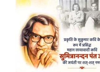 7 वर्ष की उम्र में कविता लिखने वाले हिंदी साहित्य के स्तम्भ सुमित्रानंदन पंत की जयंती पर विशेष Special on the birth anniversary of Sumitranandan Pant, the pillar of Hindi literature