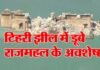 इन दिनों दिख रहे हैं टिहरी डैम में डूबे हुए राजमहल के अवशेष, नजारा देखने पहुंच रहे हैं पर्यटक एवं स्थानीय लोग Submerged Rajmahal in Tehri Dam is visible