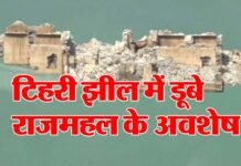 इन दिनों दिख रहे हैं टिहरी डैम में डूबे हुए राजमहल के अवशेष, नजारा देखने पहुंच रहे हैं पर्यटक एवं स्थानीय लोग Submerged Rajmahal in Tehri Dam is visible