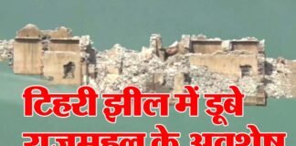 इन दिनों दिख रहे हैं टिहरी डैम में डूबे हुए राजमहल के अवशेष, नजारा देखने पहुंच रहे हैं पर्यटक एवं स्थानीय लोग Submerged Rajmahal in Tehri Dam is visible
