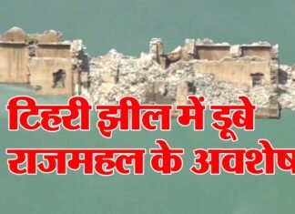 इन दिनों दिख रहे हैं टिहरी डैम में डूबे हुए राजमहल के अवशेष, नजारा देखने पहुंच रहे हैं पर्यटक एवं स्थानीय लोग Submerged Rajmahal in Tehri Dam is visible