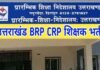 उत्तराखंड शिक्षा विभाग में सीआरपी, बीआरपी के 955 पदों पर आउटसोर्स से होगी भर्ती, जानिए कितनी मिलेगी सैलरी uttarakhand CRP BRP teachers recruitment