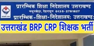 उत्तराखंड शिक्षा विभाग में सीआरपी, बीआरपी के 955 पदों पर आउटसोर्स से होगी भर्ती, जानिए कितनी मिलेगी सैलरी uttarakhand CRP BRP teachers recruitment