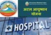 उत्तराखंड में ये 8 और निजी अस्पताल हुए आयुष्मान योजना में सूचीबद्ध Ayushman Yojana in Uttarakhand