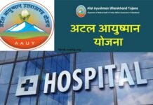 उत्तराखंड में ये 8 और निजी अस्पताल हुए आयुष्मान योजना में सूचीबद्ध Ayushman Yojana in Uttarakhand