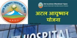 उत्तराखंड में ये 8 और निजी अस्पताल हुए आयुष्मान योजना में सूचीबद्ध Ayushman Yojana in Uttarakhand