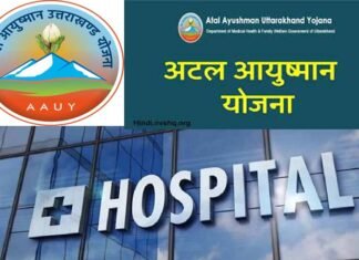 उत्तराखंड में ये 8 और निजी अस्पताल हुए आयुष्मान योजना में सूचीबद्ध Ayushman Yojana in Uttarakhand