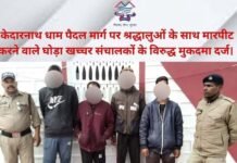 केदारनाथ धाम पैदल मार्ग पर श्रद्धालुओं के साथ मारपीट करने वाले घोड़ा खच्चर संचालकों के विरुद्ध मुकदमा हुआ दर्ज Case filed against horse and mule operators