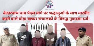 केदारनाथ धाम पैदल मार्ग पर श्रद्धालुओं के साथ मारपीट करने वाले घोड़ा खच्चर संचालकों के विरुद्ध मुकदमा हुआ दर्ज Case filed against horse and mule operators