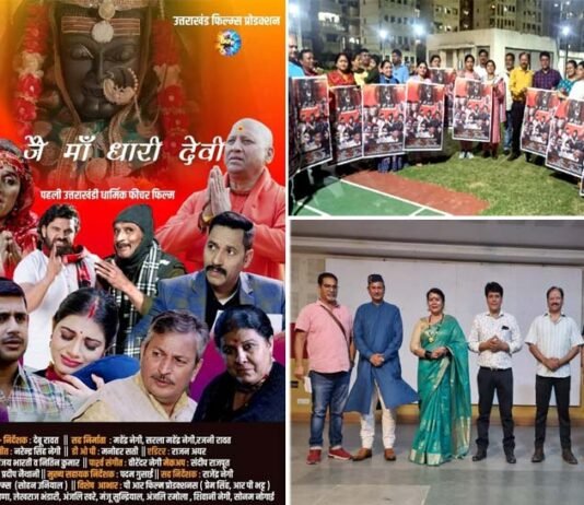 उत्तराखंड की पहली धार्मिक फिल्म “जै मां धारी देवी” आज से सिनेमा घरों में Jai Maa Dhari Devi