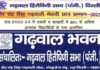 वीर चंद्र सिंह गढ़वाली मेधावी छात्र सम्मान 2023 के लिए आवेदन शुरू, दिल्ली/एनसीआर में रह रहे गढ़वाल मंडल के प्रतिभाशाली छात्र-छात्रायें करें अप्लाई Veer Chandra Singh Garhwali Meritorious Student Award 2023