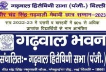वीर चंद्र सिंह गढ़वाली मेधावी छात्र सम्मान 2023 के लिए आवेदन शुरू, दिल्ली/एनसीआर में रह रहे गढ़वाल मंडल के प्रतिभाशाली छात्र-छात्रायें करें अप्लाई Veer Chandra Singh Garhwali Meritorious Student Award 2023