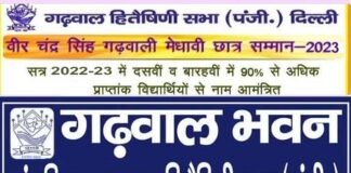 वीर चंद्र सिंह गढ़वाली मेधावी छात्र सम्मान 2023 के लिए आवेदन शुरू, दिल्ली/एनसीआर में रह रहे गढ़वाल मंडल के प्रतिभाशाली छात्र-छात्रायें करें अप्लाई Veer Chandra Singh Garhwali Meritorious Student Award 2023