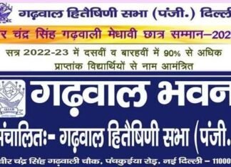 वीर चंद्र सिंह गढ़वाली मेधावी छात्र सम्मान 2023 के लिए आवेदन शुरू, दिल्ली/एनसीआर में रह रहे गढ़वाल मंडल के प्रतिभाशाली छात्र-छात्रायें करें अप्लाई Veer Chandra Singh Garhwali Meritorious Student Award 2023