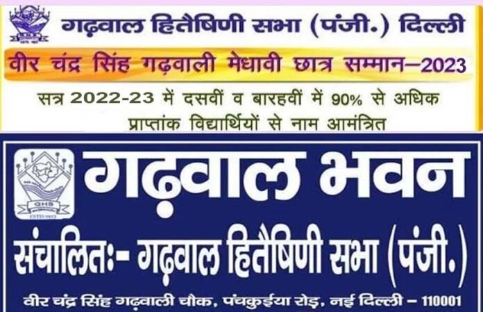 Veer Chandra Singh Garhwali Meritorious Student Award 2023