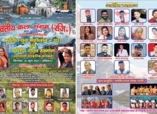 आवा दगड़ मिलवे हिटुला : पर्वतीय कला संगम द्वारा युवा महोत्सव एवं पर्वतीय गौरव सम्मान का आयोजन Youth Festival and Parvatiya Gaurav Samman