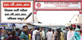 एसजीआरआर एजुकेशन मिशन की शिक्षक चयन प्रक्रिया में उत्तर भारत के विभिन्न राज्यों से अभ्यर्थियों ने किया प्रतिभाग