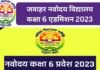 जवाहर नवोदय विद्यालय में कक्षा 6 में प्रवेश को लेकर प्रशासन ने शुरू की तैयारी, आवेदन जारी, ये हैं आवश्यक दस्तावेज Jawahar Navodaya Vidyalaya