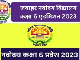 जवाहर नवोदय विद्यालय में कक्षा 6 में प्रवेश को लेकर प्रशासन ने शुरू की तैयारी, आवेदन जारी, ये हैं आवश्यक दस्तावेज Jawahar Navodaya Vidyalaya