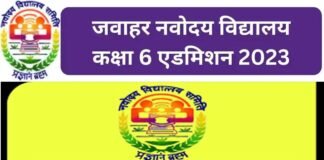जवाहर नवोदय विद्यालय में कक्षा 6 में प्रवेश को लेकर प्रशासन ने शुरू की तैयारी, आवेदन जारी, ये हैं आवश्यक दस्तावेज Jawahar Navodaya Vidyalaya