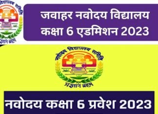जवाहर नवोदय विद्यालय में कक्षा 6 में प्रवेश को लेकर प्रशासन ने शुरू की तैयारी, आवेदन जारी, ये हैं आवश्यक दस्तावेज Jawahar Navodaya Vidyalaya