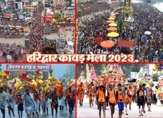 कांवड़ मेला 2023 संपन्न, 10 सालों का रिकॉर्ड टूटा, जानिए इस बार कितने करोड़ कांवड़िए जल लेने पहुंचे हरिद्वार haridwar-kanwar-mela-2023