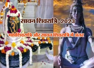 Sawan Shivratri 2023: सावन शिवरात्रि आज, जानिए महाशिवरात्रि और सावन शिवरात्रि में अंतर, इस बार 2 सावन शिवरात्रि का संयोग Difference between Mahashivratri and Sawan Shivratri