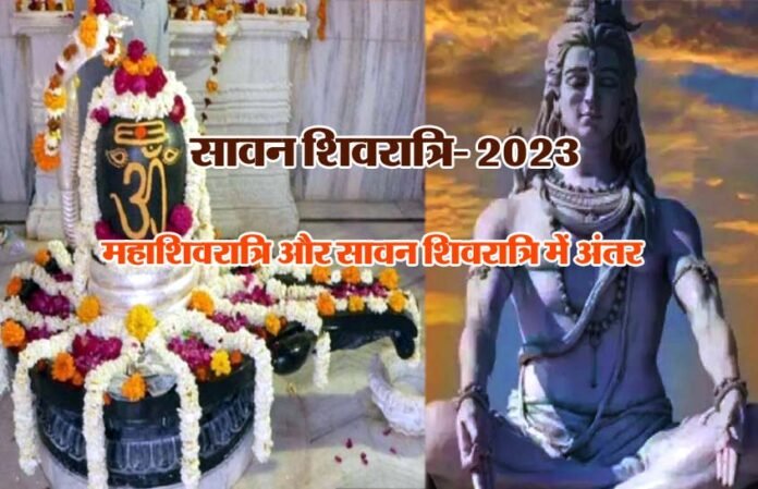 Difference between Mahashivratri and Sawan Shivratri