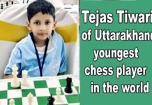 उत्तराखंड के साढ़े पांच साल के नन्हे बालक तेजस ने रच दिया इतिहास, बना विश्व का सबसे कम उम्र का शतरंज खिलाड़ी Tejas Tiwari worlds youngest chess player